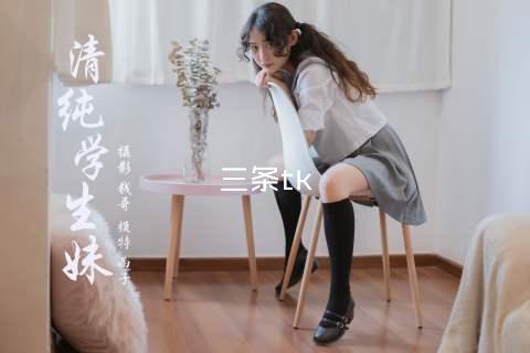 三条tk